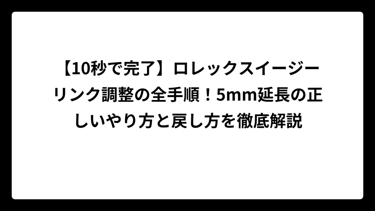 【10秒で完了】ロレックスイージーリンク調整の全手順！5mm延長の正しいやり方と戻し方を徹底解説