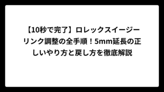 【10秒で完了】ロレックスイージーリンク調整の全手順！5mm延長の正しいやり方と戻し方を徹底解説