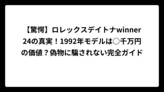 【驚愕】ロレックスデイトナwinner24の真実！1992年モデルは○千万円の価値？偽物に騙されない完全ガイド