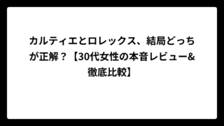 カルティエとロレックス、結局どっちが正解？【30代女性の本音レビュー&徹底比較】