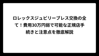 ロレックスジュビリーブレス交換の全て！費用30万円弱で可能な正規店手続きと注意点を徹底解説