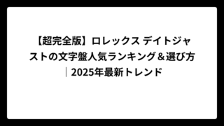 【超完全版】ロレックス デイトジャストの文字盤人気ランキング＆選び方｜2025年最新トレンド