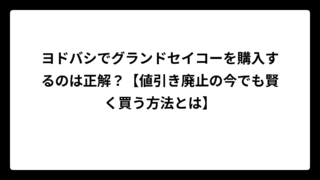 ヨドバシでグランドセイコーを購入するのは正解？【値引き廃止の今でも賢く買う方法とは】