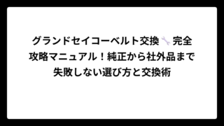 グランドセイコーベルト交換🔧完全攻略マニュアル！純正から社外品まで失敗しない選び方と交換術