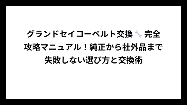 グランドセイコーベルト交換🔧完全攻略マニュアル！純正から社外品まで失敗しない選び方と交換術