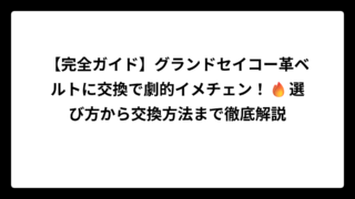 【完全ガイド】グランドセイコー革ベルトに交換で劇的イメチェン！🔥選び方から交換方法まで徹底解説