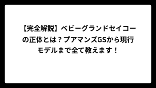 【完全解説】ベビーグランドセイコーの正体とは？プアマンズGSから現行モデルまで全て教えます！