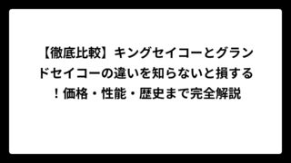 【徹底比較】キングセイコーとグランドセイコーの違いを知らないと損する！価格・性能・歴史まで完全解説