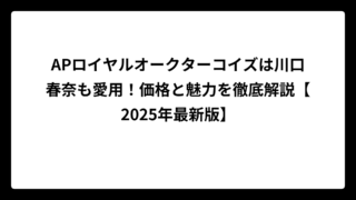 APロイヤルオークターコイズは川口春奈も愛用！価格と魅力を徹底解説【2025年最新版】