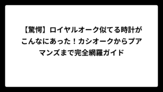 【驚愕】ロイヤルオーク似てる時計がこんなにあった！カシオークからプアマンズまで完全網羅ガイド