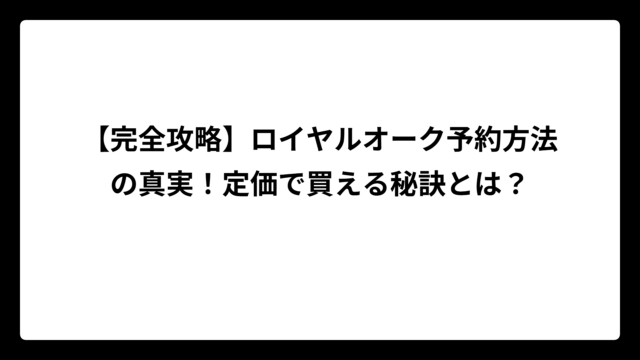 【完全攻略】ロイヤルオーク予約方法の真実！定価で買える秘訣とは？