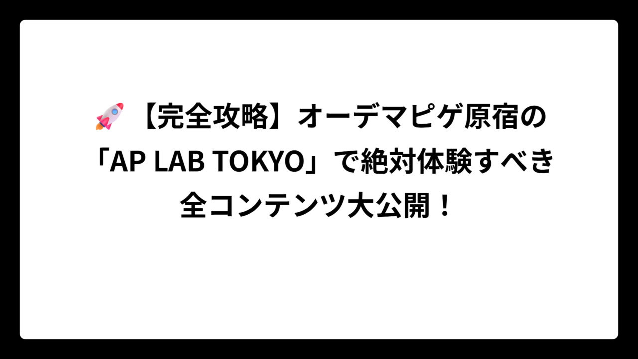 🚀【完全攻略】オーデマピゲ原宿の「AP LAB TOKYO」で絶対体験すべき全コンテンツ大公開！