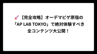 🚀【完全攻略】オーデマピゲ原宿の「AP LAB TOKYO」で絶対体験すべき全コンテンツ大公開！