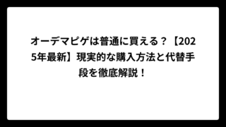 オーデマピゲは普通に買える？【2025年最新】現実的な購入方法と代替手段を徹底解説！