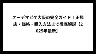 オーデマピゲ大阪の完全ガイド！正規店・価格・購入方法まで徹底解説【2025年最新】