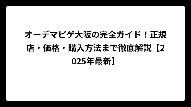 オーデマピゲ大阪の完全ガイド！正規店・価格・購入方法まで徹底解説【2025年最新】