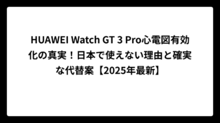 HUAWEI Watch GT 3 Pro心電図有効化の真実！日本で使えない理由と確実な代替案【2025年最新】