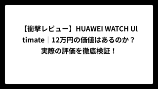 【衝撃レビュー】HUAWEI WATCH Ultimate｜12万円の価値はあるのか？実際の評価を徹底検証！