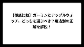 【徹底比較】ガーミンとアップルウォッチ、どっちを選ぶべき？用途別の正解を解説！