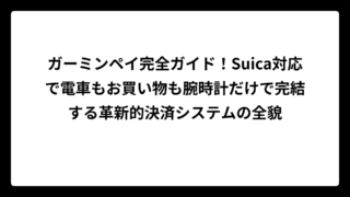 ガーミンペイ完全ガイド！Suica対応で電車もお買い物も腕時計だけで完結する革新的決済システムの全貌