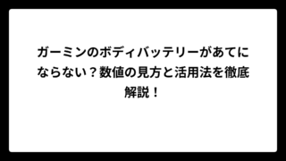 ガーミンのボディバッテリーがあてにならない？数値の見方と活用法を徹底解説！