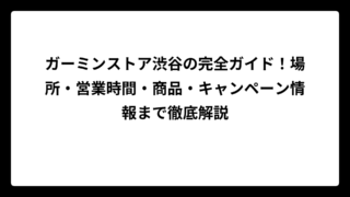 ガーミンストア渋谷の完全ガイド！場所・営業時間・商品・キャンペーン情報まで徹底解説