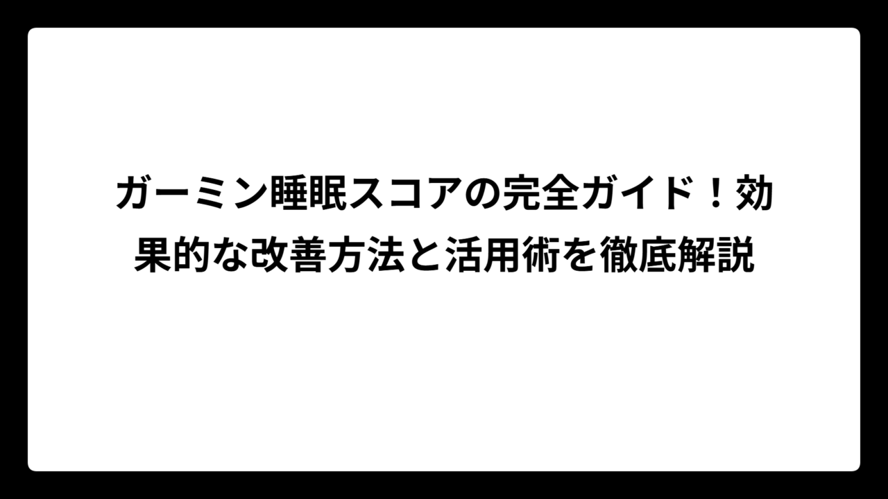 ガーミン睡眠スコアの完全ガイド！効果的な改善方法と活用術を徹底解説