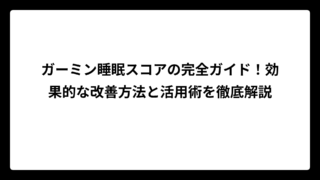 ガーミン睡眠スコアの完全ガイド！効果的な改善方法と活用術を徹底解説