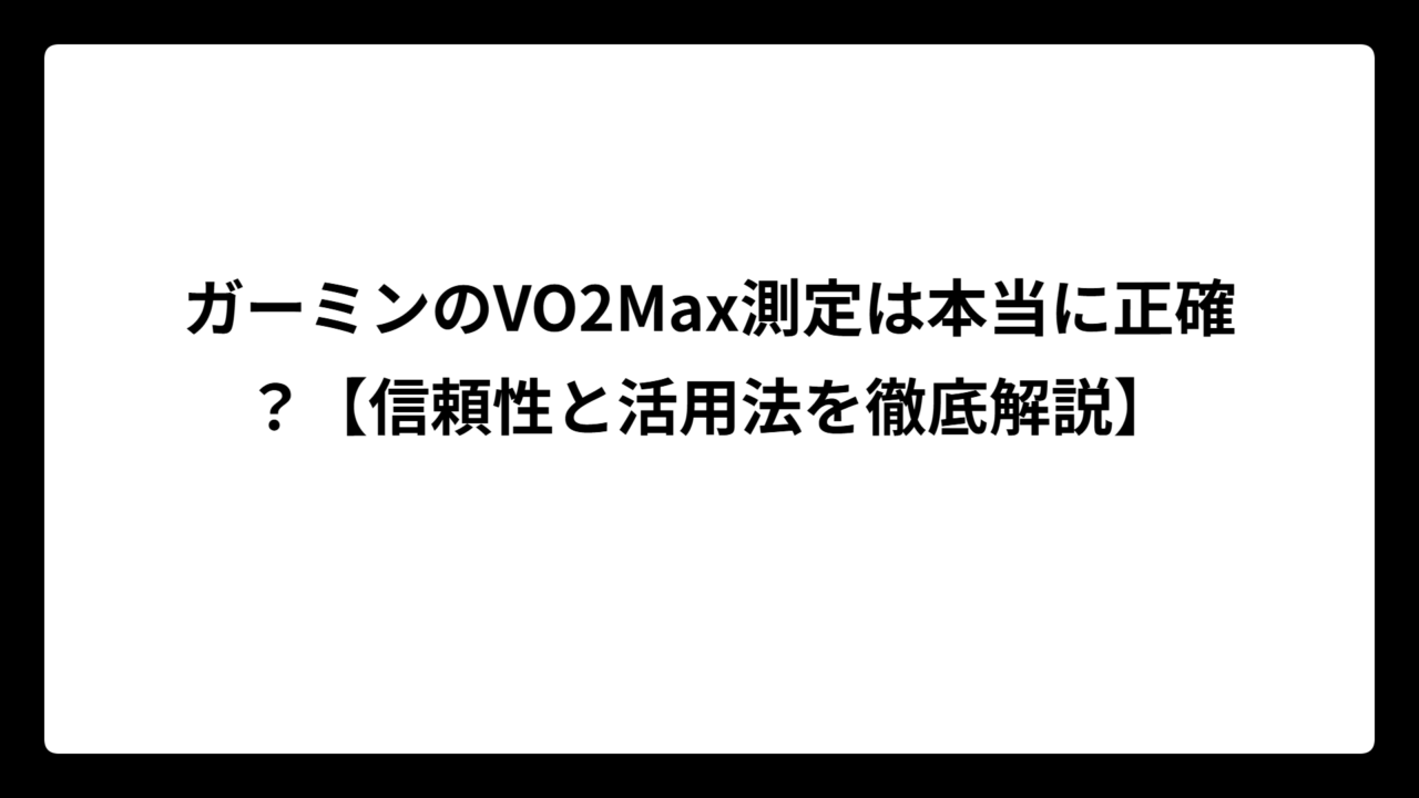 ガーミンのVO2Max測定は本当に正確？【信頼性と活用法を徹底解説】