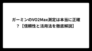 ガーミンのVO2Max測定は本当に正確？【信頼性と活用法を徹底解説】