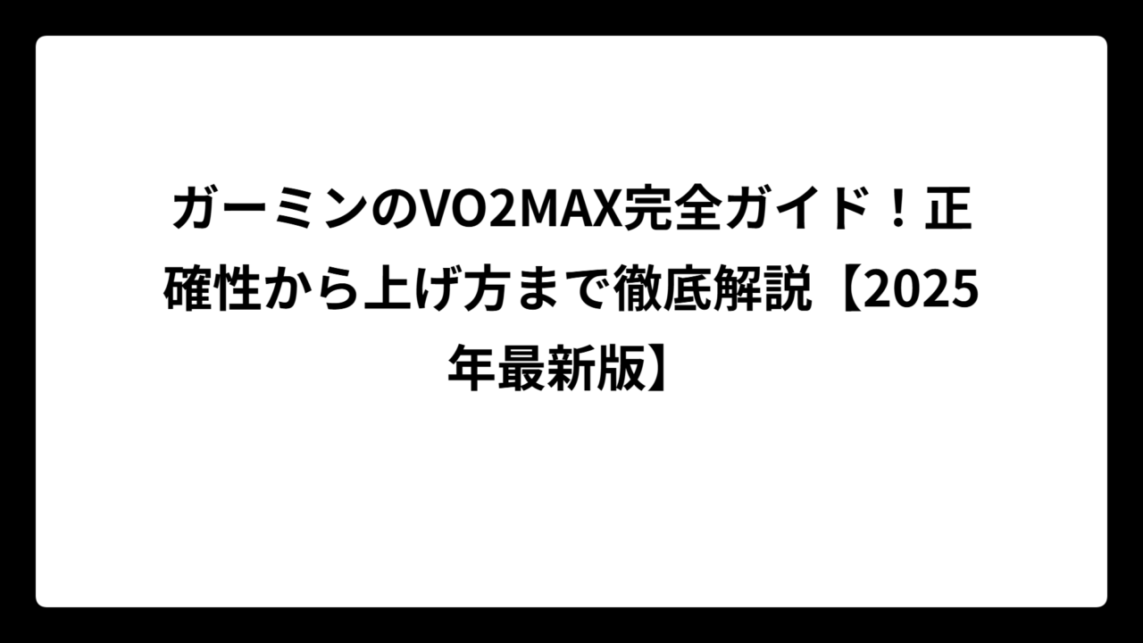 ガーミンのVO2MAX完全ガイド！正確性から上げ方まで徹底解説【2025年最新版】