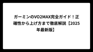 ガーミンのVO2MAX完全ガイド！正確性から上げ方まで徹底解説【2025年最新版】