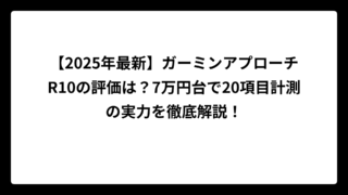 【2025年最新】ガーミンアプローチR10の評価は？7万円台で20項目計測の実力を徹底解説！