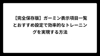 【完全保存版】ガーミン表示項目一覧とおすすめ設定で効率的なトレーニングを実現する方法
