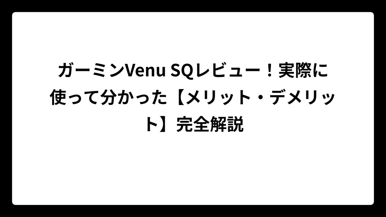 ガーミンVenu SQレビュー！実際に使って分かった【メリット・デメリット】完全解説