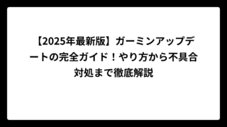 【2025年最新版】ガーミンアップデートの完全ガイド！やり方から不具合対処まで徹底解説