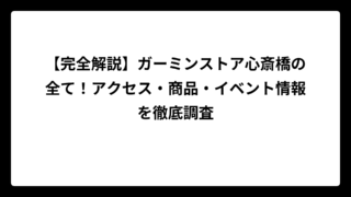 【完全解説】ガーミンストア心斎橋の全て！アクセス・商品・イベント情報を徹底調査