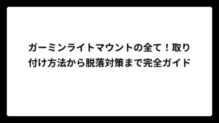 ガーミンライトマウントの全て！取り付け方法から脱落対策まで完全ガイド