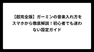 【超完全版】ガーミンの音楽入れ方をスマホから徹底解説！初心者でも迷わない設定ガイド