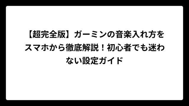 【超完全版】ガーミンの音楽入れ方をスマホから徹底解説！初心者でも迷わない設定ガイド