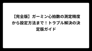 【完全版】ガーミン心拍数の測定精度から設定方法まで！トラブル解決の決定版ガイド