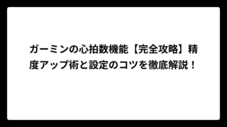 ガーミンの心拍数機能【完全攻略】精度アップ術と設定のコツを徹底解説！