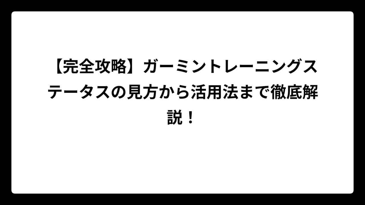 【完全攻略】ガーミントレーニングステータスの見方から活用法まで徹底解説！