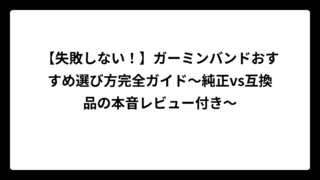 【失敗しない！】ガーミンバンドおすすめ選び方完全ガイド〜純正vs互換品の本音レビュー付き〜
