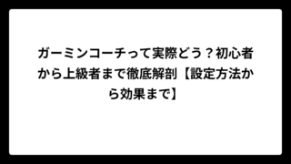 ガーミンコーチって実際どう？初心者から上級者まで徹底解剖【設定方法から効果まで】