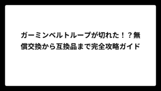 ガーミンベルトループが切れた！？無償交換から互換品まで完全攻略ガイド
