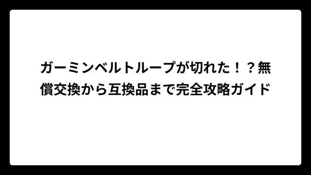 ガーミンベルトループが切れた！？無償交換から互換品まで完全攻略ガイド