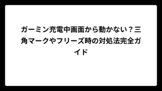 ガーミン充電中画面から動かない？三角マークやフリーズ時の対処法完全ガイド