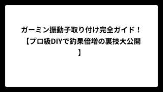 ガーミン振動子取り付け完全ガイド！【プロ級DIYで釣果倍増の裏技大公開】