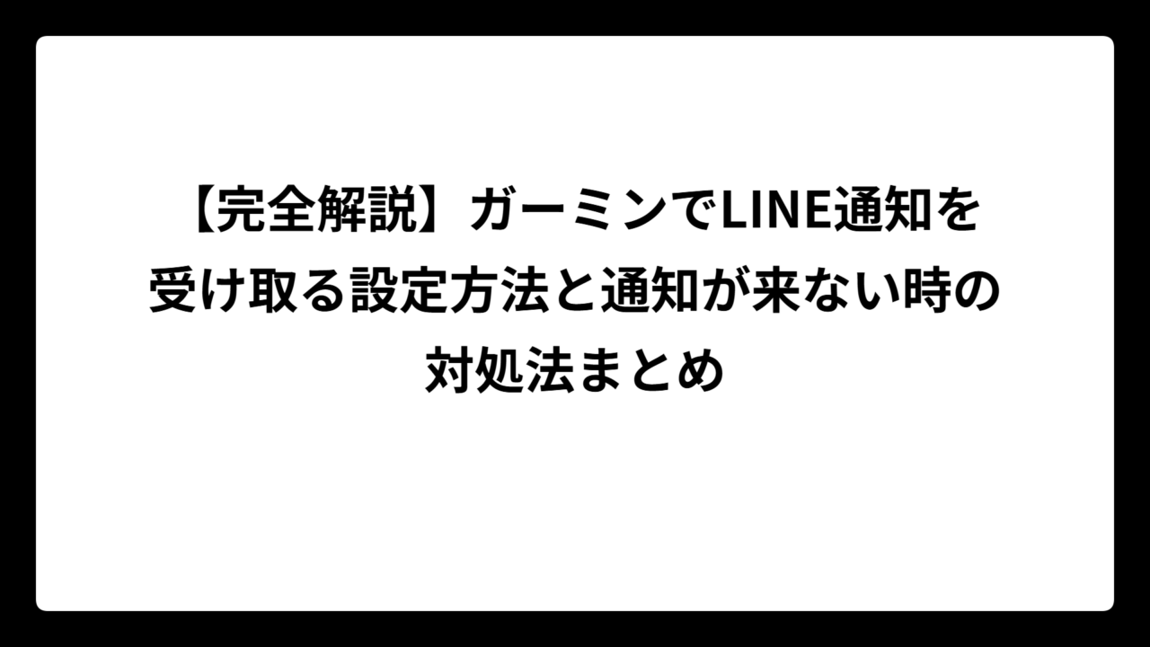 【完全解説】ガーミンでLINE通知を受け取る設定方法と通知が来ない時の対処法まとめ